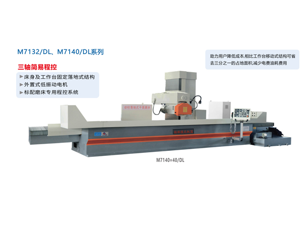 數(shù)/程控臥軸距臺(tái)平面磨床（落地式）M7132/DL、M1740/DL系列