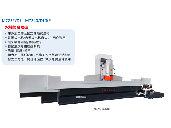數(shù)/程控臥軸距臺(tái)平面磨床（落地式）M7232/DL、M7240/DL系列